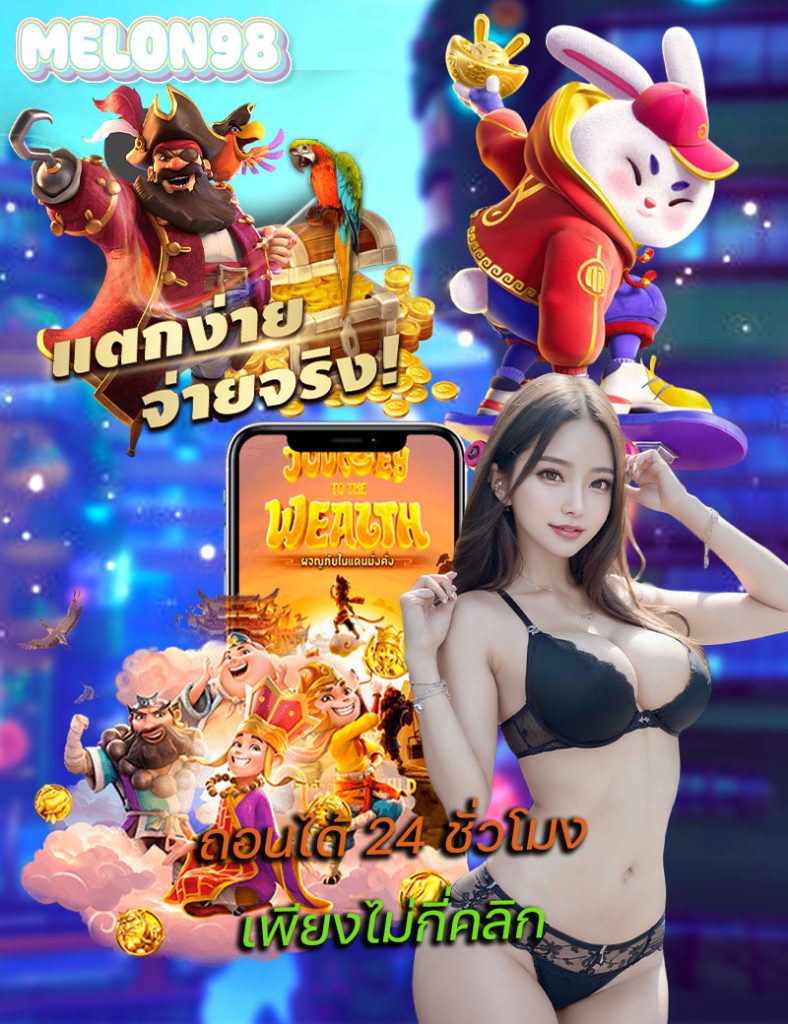 melon98 แจกเครดิตฟรี